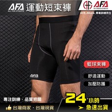 AFA | Pro1004 AFA 籃球短束褲 | 貼身包覆 運動更穩