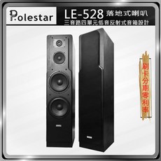 Polestar LE-528 落地式喇叭 三音路四單元低音反射式音箱設計