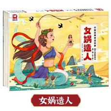 促銷 中國神話故事3D立體劇場書3-9嵗國小課外閱讀故事翻翻書立體書 番茄書屋, 【精裝硬殼】女媧造人