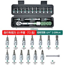 扭力扳手 自行車組合套裝 可調式汽修輪胎火花塞高精度扭矩力矩專用 好用 方便, 1個, 自行車15件套2-20N.m