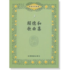 全音樂譜出版社 賴德和歌曲集 聲樂譜 3