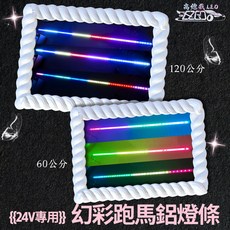 高總裁LED 幻彩跑馬燈條 12V/24V 鋁條燈 120CM/60CM, 1個, 24V-60公分幻彩跑馬, N/A