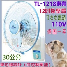 東亮牌 14吋壁扇 S-1485H 台灣製造 溫控裝置 左右擺頭, 12吋 單拉TL-1218