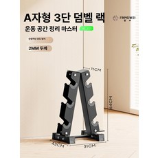 덤벨 정리대 아령 홈트 다용도 가정용 거치대 bn 보관대 세트 수납 블랙, A자형 3쌍 덤벨, 1개, 1g