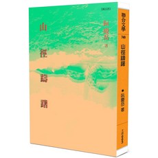 山徑躊躇阮慶岳 聯合文學出版社