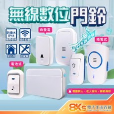 無線數位門鈴 自發電 免電池 插電式 警報器 緊急看護 居家照護 多首鈴聲 IP44防潑水 NCC認證, 插電式 一對一無線數位門鈴
