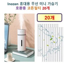 [HCF호환용필터] 이노젠 INOZEN I-Mist Poly 각도조절 무선 미니 초음파 가습기 175 - 호환용 필터 10개 / 20개, 호환용필터