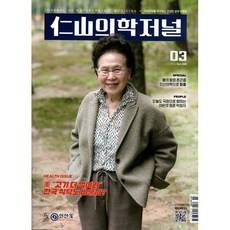 仁山의학저널 인산의학저널 (월간) : 3월 [2026], 인산가, 인산가 편집부