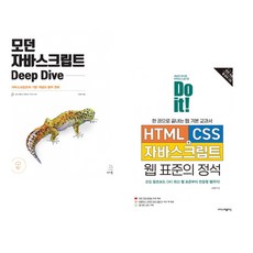 (이웅모) 모던 자바스크립트 Deep Dive + (고경희) Do it! HTML+CSS+자바스크립트 웹 표준의 정석 (전2권)