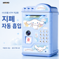 저금통 초등 여자 생일선물 ATM형 지문인식 시나모롤 쿠로미 마이멜로디, 1개, 시나모롤(라이트블루)