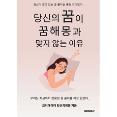 당신의 꿈이 꿈해몽과 맞지 않는 이유, BOOKK(부크크), 양산의영웅 저