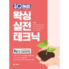 원큐패스 왁싱 실전 테크닉, 다락원