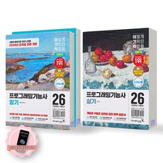 [지구돋이 책갈피 증정] 2026 이기적 프로그래밍기능사 필기+실기 기본서 세트 (전2종 3권) 영진닷컴