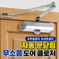 유앤아이백 무소음 도어 클로저, 실버, 1개
