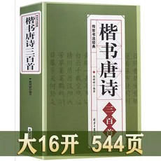 促銷 楷書唐詩三百首 傳世書法經典毛筆字漢楷體小楷行書初學者臨摹 番茄書屋, 1個, 如圖