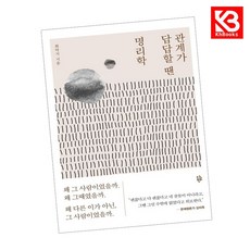 관계가 답답할 땐 명리학 책 + 책갈피 (KHBOOKS)
