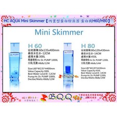 HC AQUA Mini Skimmer 蛋白除沫器 蛋白機 H60/H80, H60(如左圖)