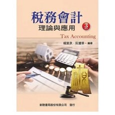 [新陸 書本熊] 稅務會計：理論與應用 (三版) 楊葉承 阮瓊華