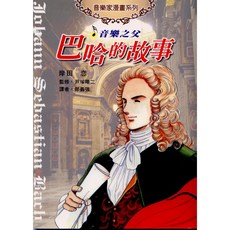 文國出版 兒童故事書：音樂之父巴哈的故事 (岸田戀) ISBN:9789576008245