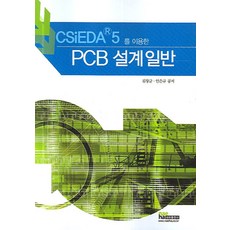 CSIEDA 5 를 이용한PCB 설계 일반, 내하출판사, 김창균