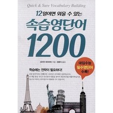 속습 영단어 1200(12일이면 외울 수 있는)