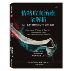 (全新書79折)情緒取向治療全解析:EFT如何療癒個人 伴侶與家庭, 張老師文化事業股份有限公司
