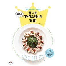 한 그릇 베스트 다이어트 레시피 100 : 먹으면서 빼는 최강의 삼시 세끼, 최희정 저, 비타북스(VITABOOKS)