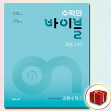 수학의 바이블 개념 ON 공통수학 2 (사은품 증정)