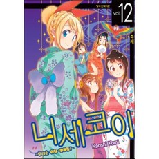 니세코이 12 : 우리는 위장 연애중!, 학산문화사, [만화] 니세코이