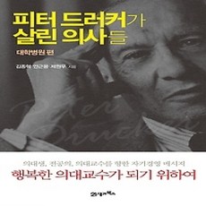 [개똥이네][중고-상] 피터 드러커가 살린 의사들