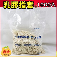 乳膠指套 天然乳膠 保護手指 平滑 尺寸 S M L 包檳榔 電子作業 指套 【吉妙小舖】 乳膠 指套 白 米白 白指套, 1個