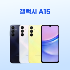 삼성전자 갤럭시 A15 128GB SM-A155 자급제 공기계, 단순개봉 라이트블루