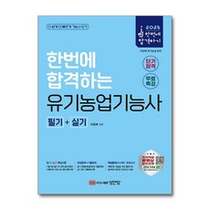 2025 한번에 합격하는 유기농업기능사 필기+실기