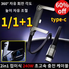 1/1+1 【거치대 + 충전 케이블】2in1 접이식 240W 초고속 충전 케이블, 1개, 검정색 편조선 240W-1.5미터 스탠드 타입【색상 박