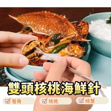 雙頭核桃海鮮針 剝殼工具 不鏽鋼海鮮針 剝堅果工具, 1個