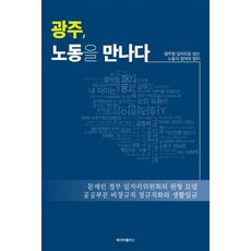 光州 遇見勞動：從光州型工作看見勞動的參與和協力治理, Labor Plus, 編輯部