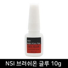 NSI 브러쉬온 젤글루10g / 네일접착제 / 네일연장글루 / 인조팁 / 파츠 스톤 접착글루 / 실크익스텐션, 1개