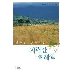 지리산 둘레길:행복한 걷기여행, 터치아트