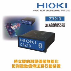 HIOKI Z3210 無線適配器 藍牙傳輸模組, 1個