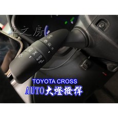 車之房粉絲團 TOYOTA CROSS AUTO大燈撥桿 專用改裝 提升質感, 1個