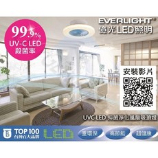 EVERLIGHT 億光 UVC LED 抑菌淨化風扇吸頂燈 48W 3000K-6000K, 詳見包裝