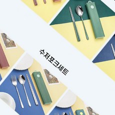[지투안전] 스텐 수저세트 피크닉 도시락 수저통 휴대용 (단품), 1개, 5-수저포크세트-그린