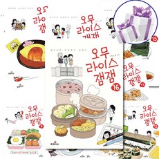 오무라이스 잼잼 전권 세트 조경규 일상 음식 만화 책
