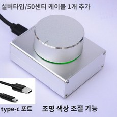 USB 볼륨 컨트롤러 노브 PC용 컴퓨터 노트북 조절 스피커 은색 USB-C형 포트 플러그 가능 빛나는은색USB-Type-C포트플러그가능, 1개, 기본 모델명/품번