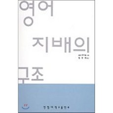 영어 지배의 구조, 한림대학교출판부, 쓰디 유키오 저/김영명 역