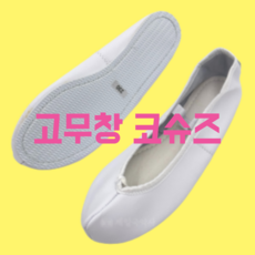 고무창코슈즈 한국무용슈즈 소가죽 100% 국내 수제작, 280