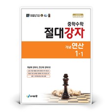 중학수학 절대강자 개념+연산 1-1 2026년용 | 에듀왕 - 에듀왕, 중학수학 절대강자 개념+연산 1-1 2026년용 | 에, 수학영역