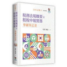 波斯納 稅務法規概要 租稅申報實務 學術筆記書