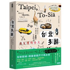 Taipei To-Sia 台北多謝：應髮理 謝士波 陪你旅行的台北 全新裝幀‧輕便攜吋尺寸再出發, 平裝
