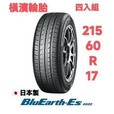 橫濱 BluEarth-Es ES32 215/60R17 輪胎 日本製, 1個